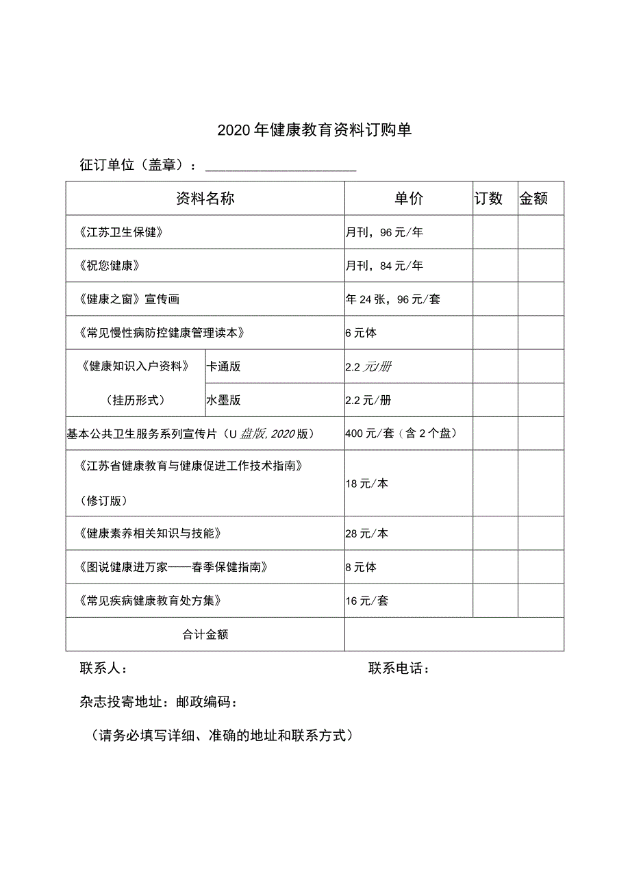 2020年健康教育资料订购单.docx_第1页