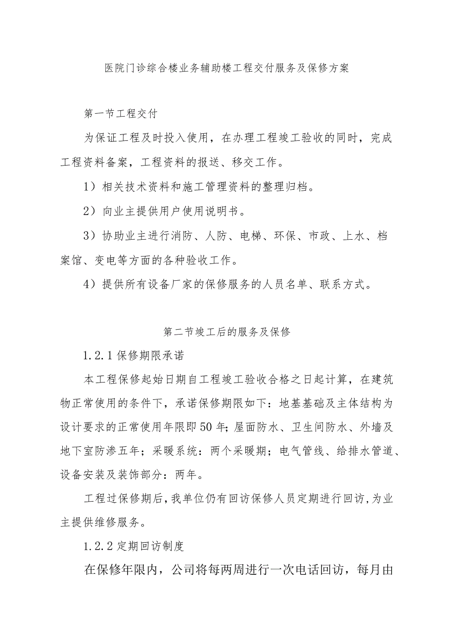 医院门诊综合楼业务辅助楼工程交付服务及保修方案.docx_第1页