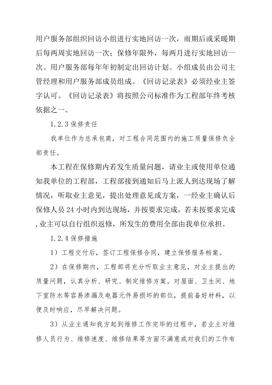 医院门诊综合楼业务辅助楼工程交付服务及保修方案.docx_第2页