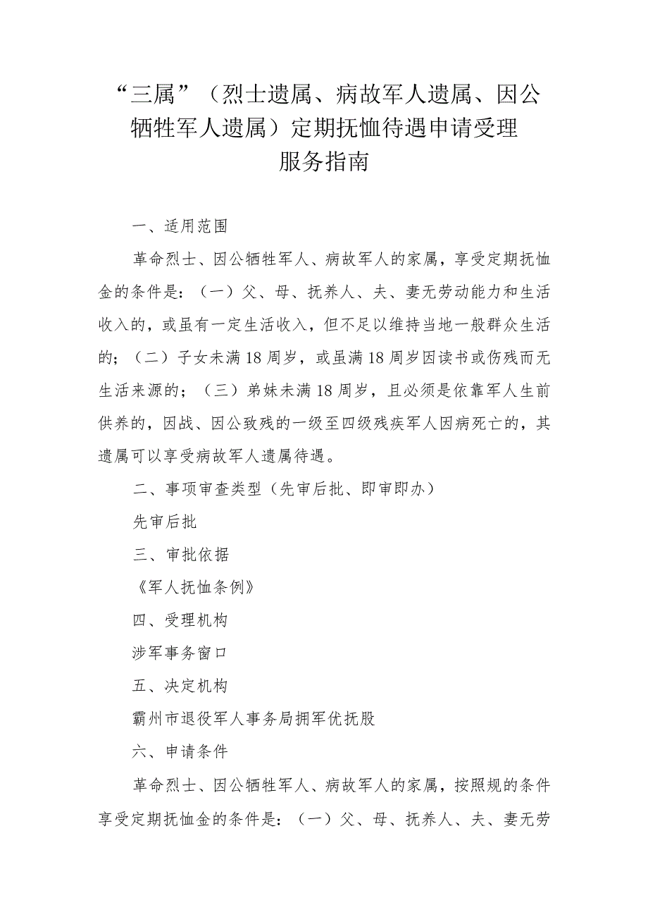 “三属”烈士遗属、病故军人遗属、因公牺牲军人遗属定期抚恤待遇申请受理服务指南.docx_第1页