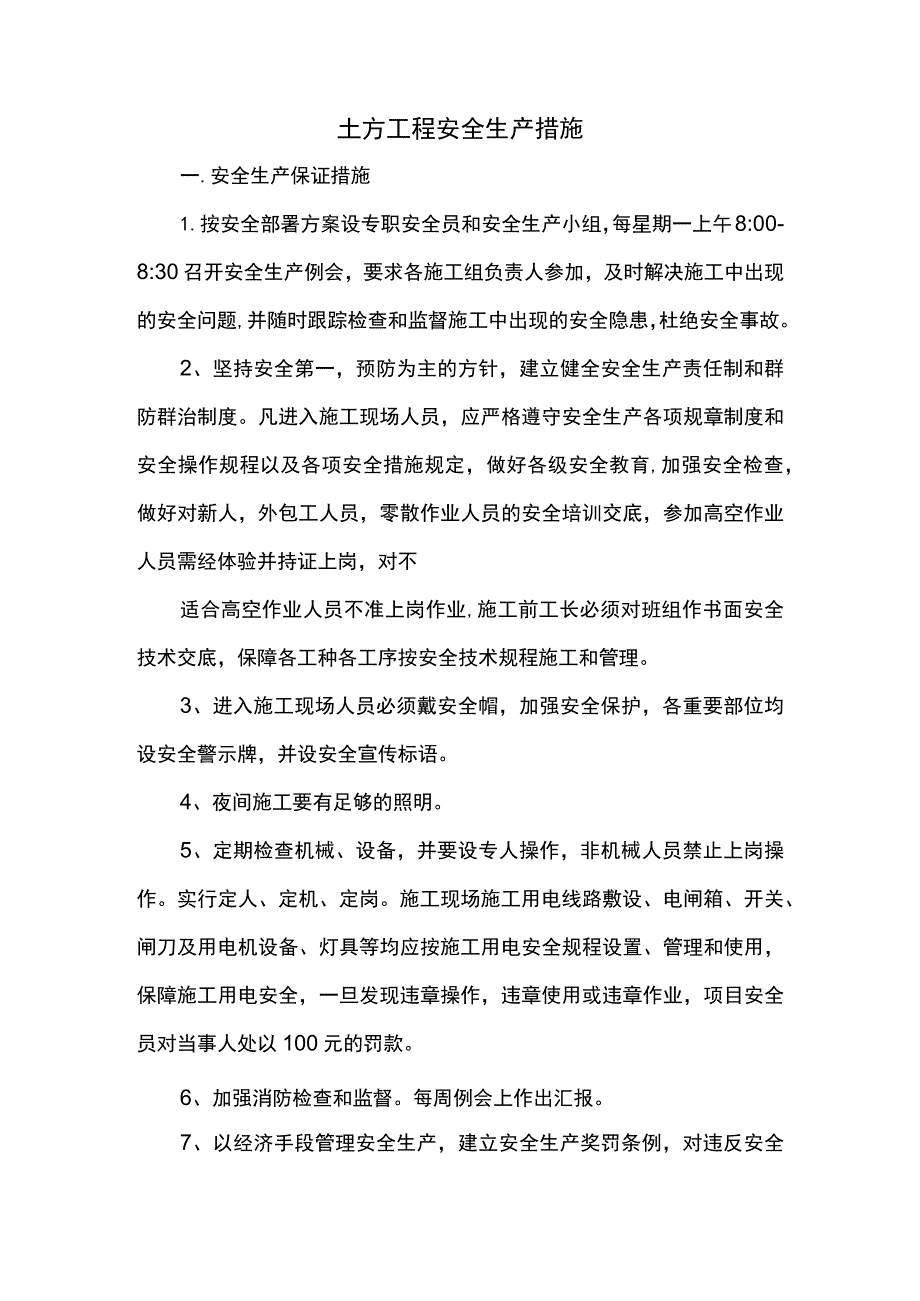 土方工程施工安全措施.docx_第1页