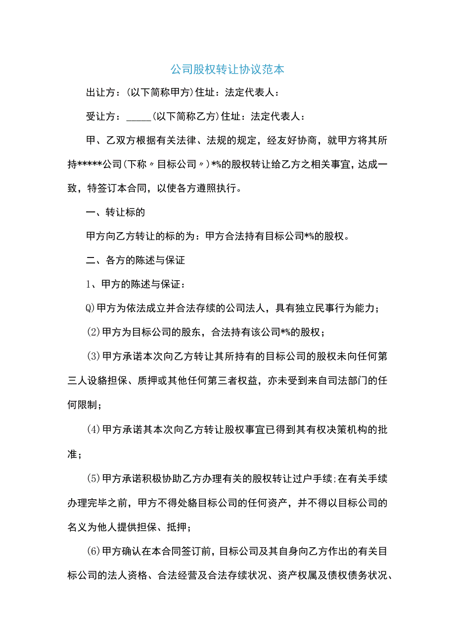 公司股权转让协议范本.docx_第1页