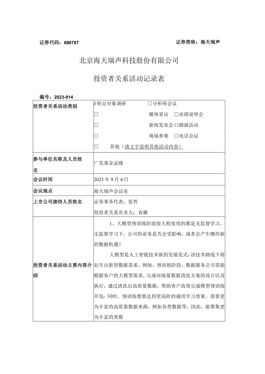 证券代码688787证券简称海天瑞声北京海天瑞声科技股份有限公司投资者关系活动记录表.docx_第1页