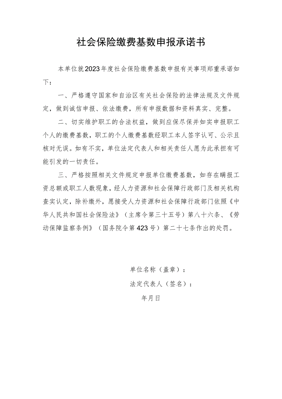 社会保险缴费基数申报承诺书.docx_第1页