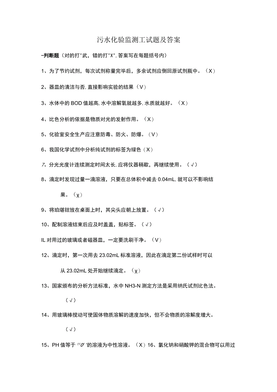 污水化验监测工试题及参考答案.docx_第1页