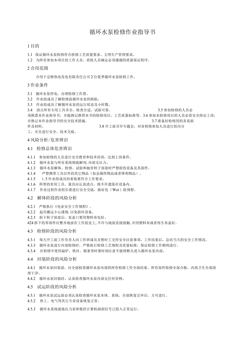 夏季循环水泵检修作业指导书.docx_第2页