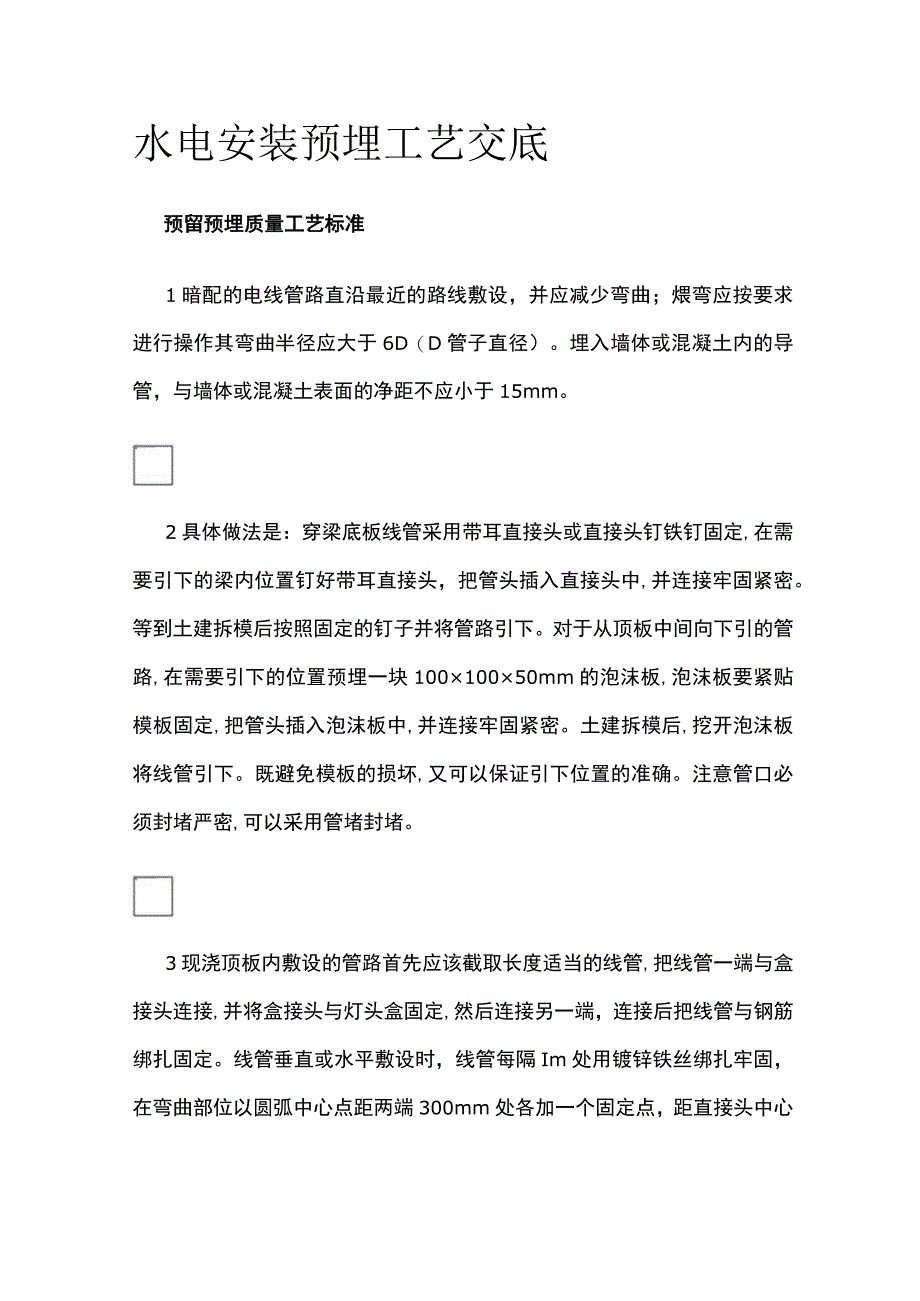 水电安装预埋工艺交底.docx_第1页