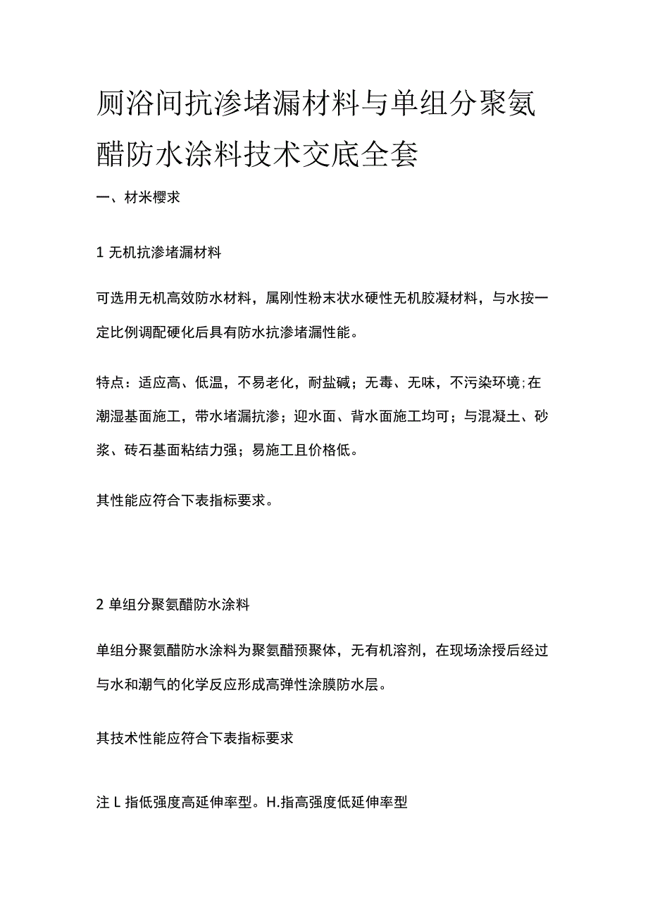 厕浴间抗渗堵漏材料与单组分聚氨醋防水涂料技术交底全套.docx_第1页