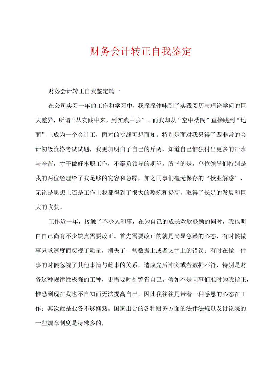 财务会计转正自我鉴定.docx_第1页