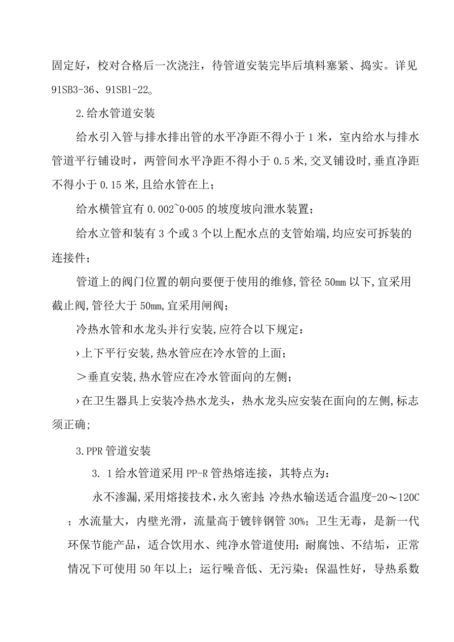 医院病房楼装饰改造及消防项目给排水及采暖工程施工方案.docx_第2页