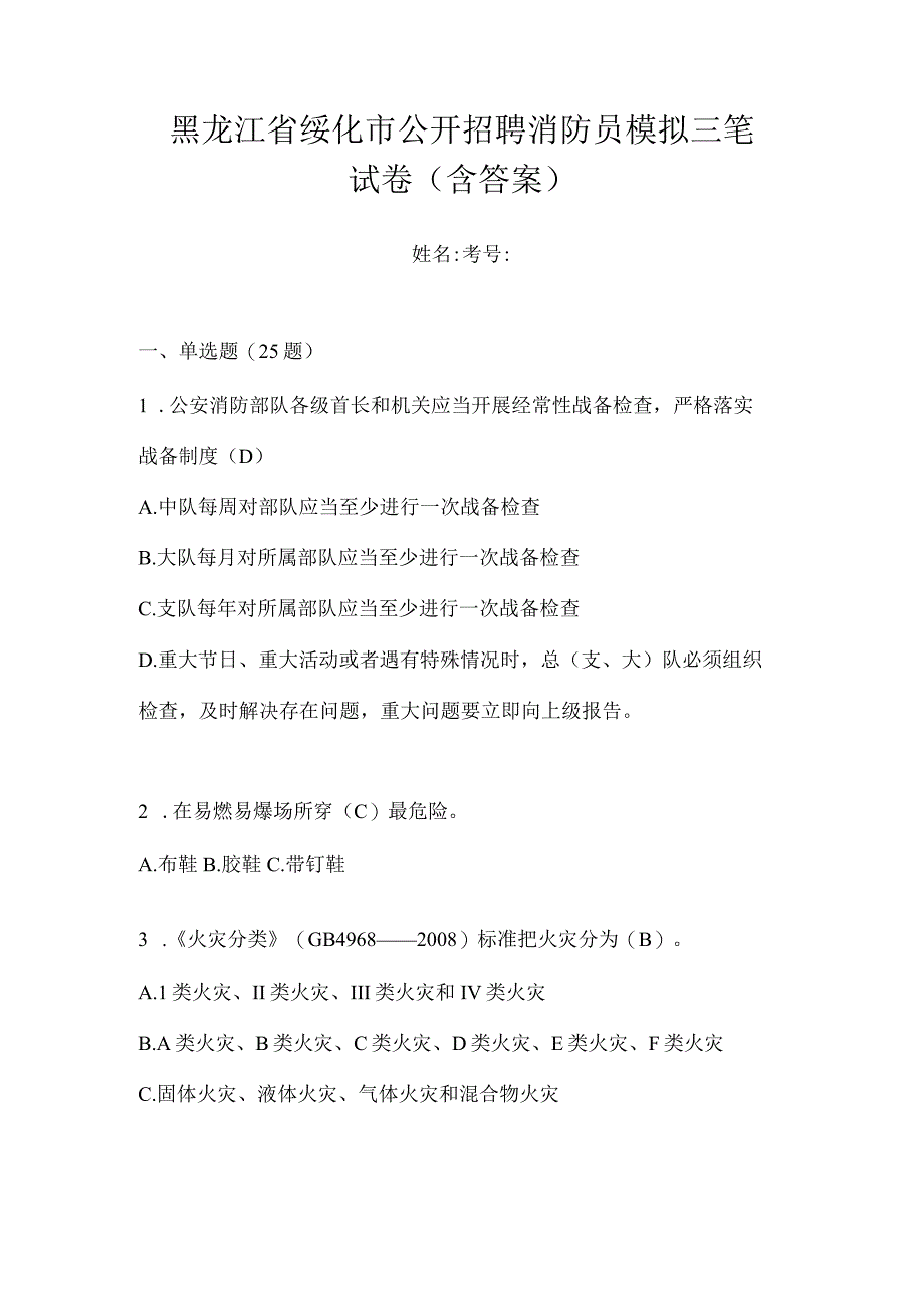 黑龙江省绥化市公开招聘消防员模拟三笔试卷含答案.docx_第1页