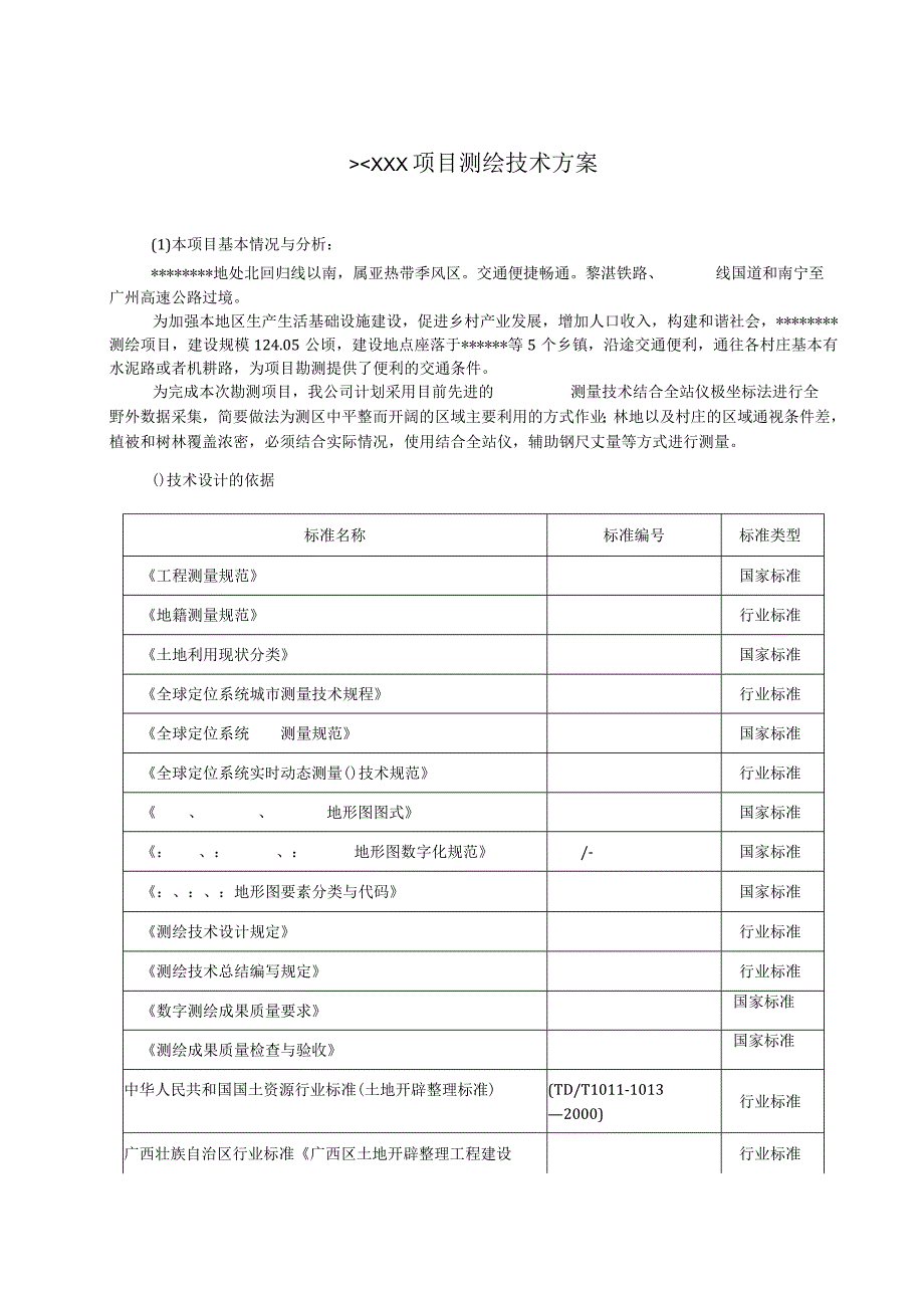 测绘项目技术设计.docx_第1页