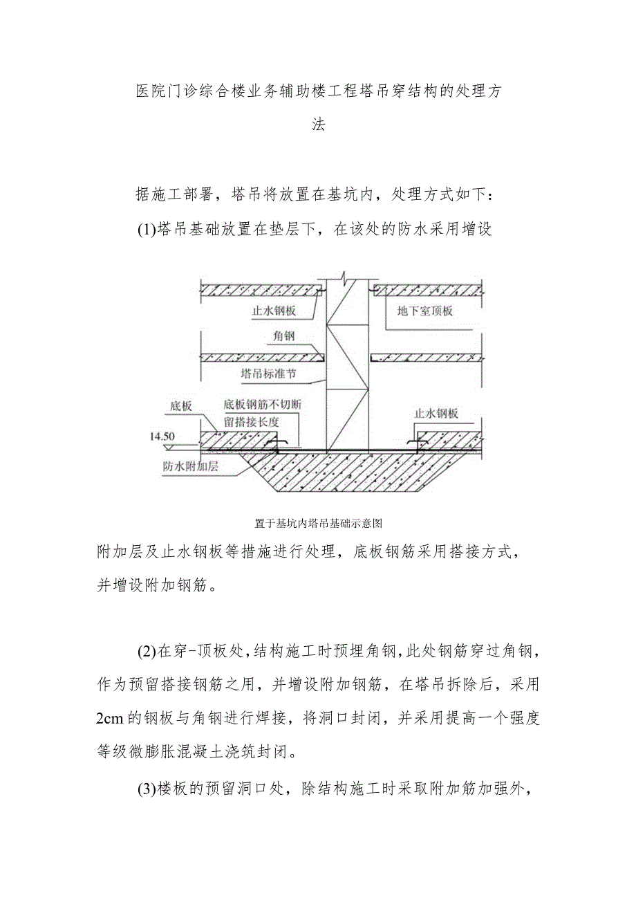 医院门诊综合楼业务辅助楼工程塔吊穿结构的处理方法.docx_第1页