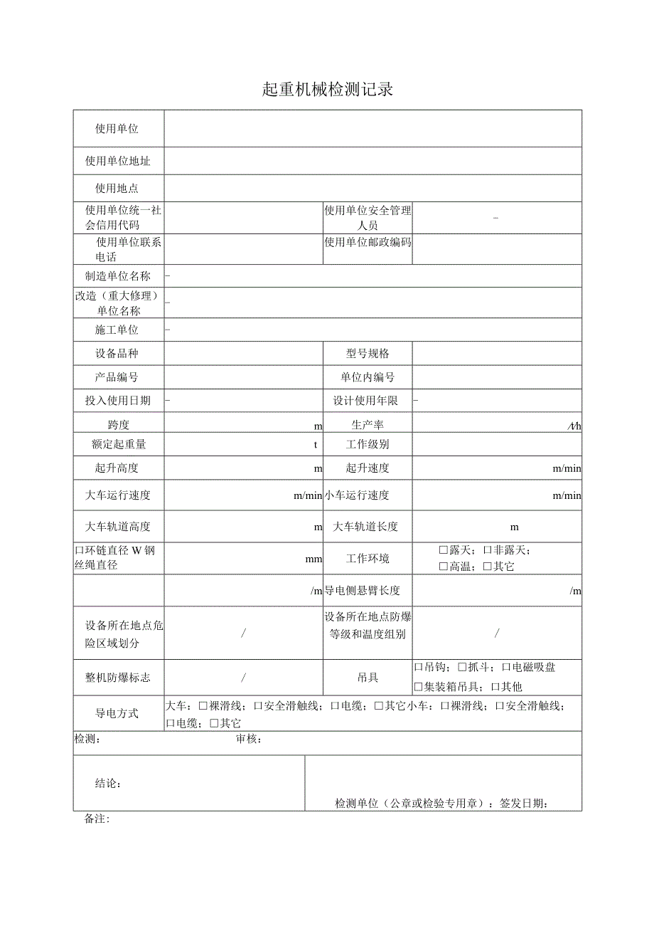 起重机械检测记录.docx_第3页