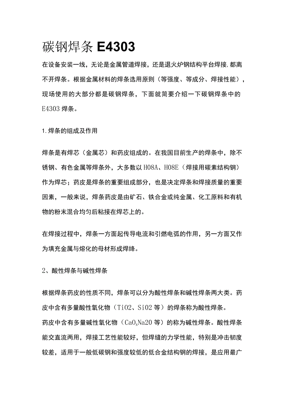 碳钢焊条E4303介绍.docx_第1页