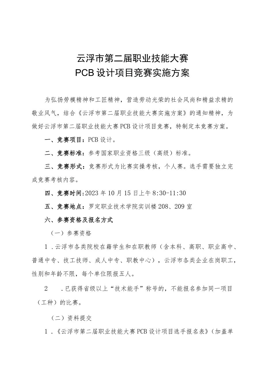 云浮市第二届职业技能大赛PCB设计项目竞赛实施方案.docx_第1页