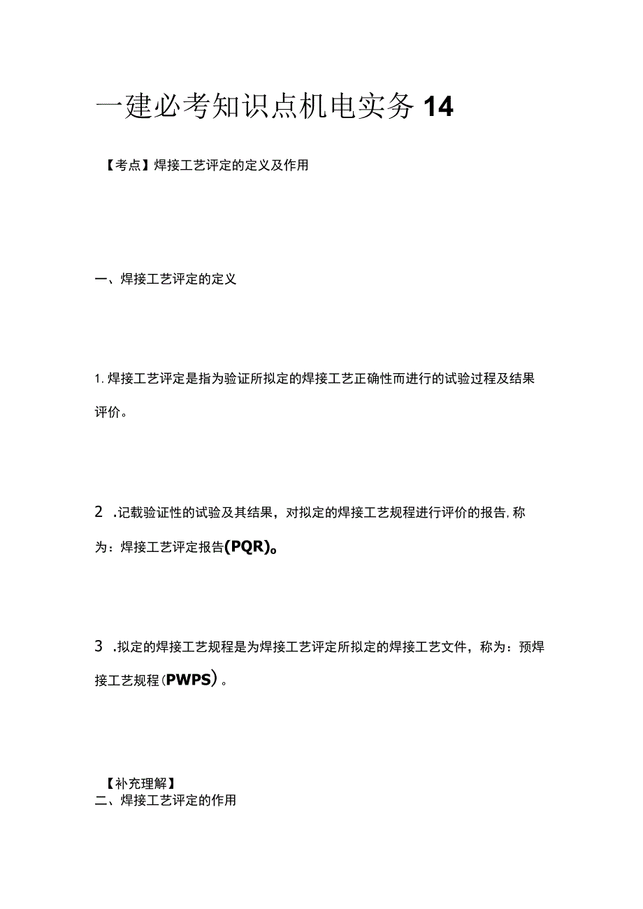 一建必考知识点 机电实务14.docx_第1页