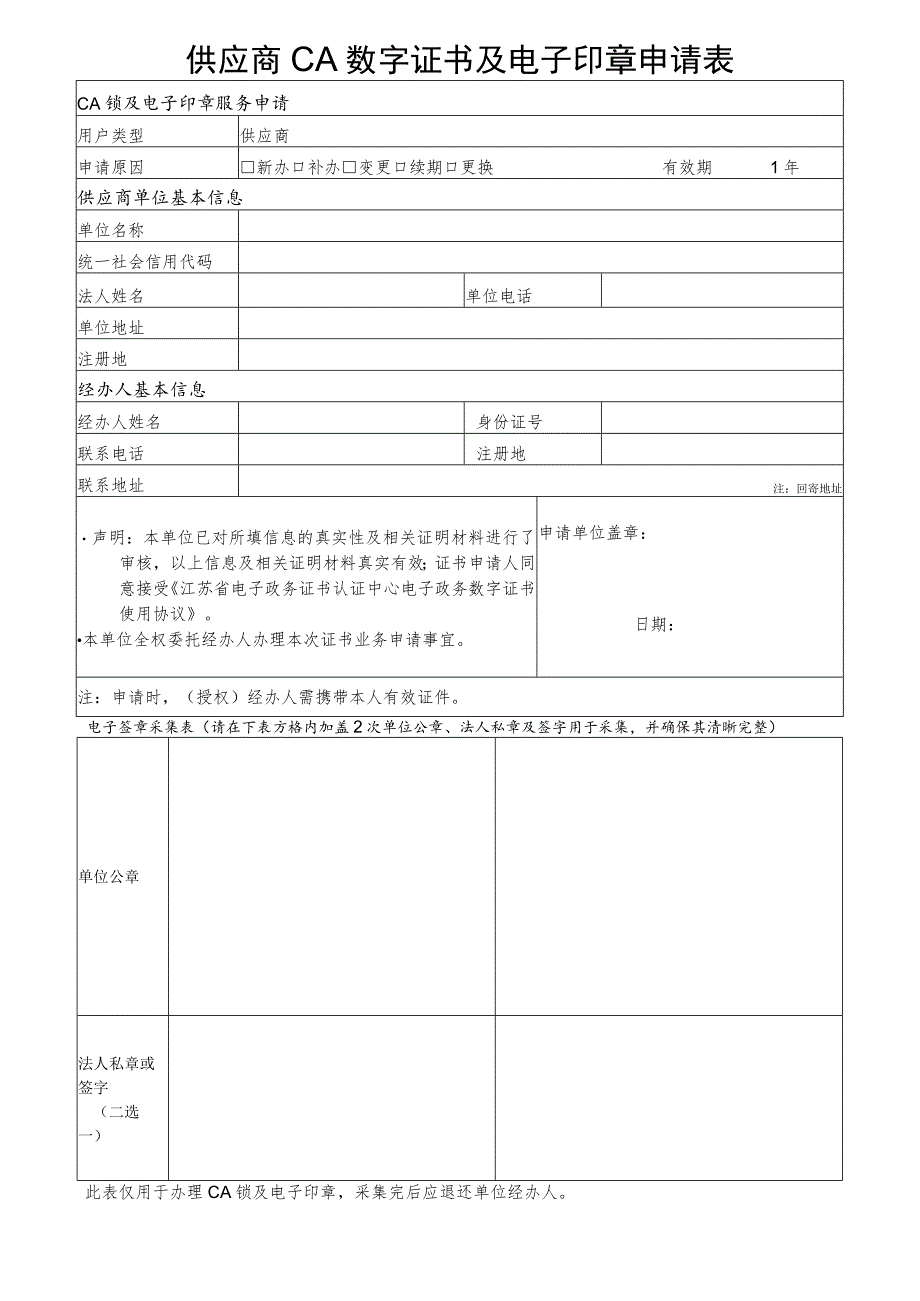 供应商CA数字证书及电子签章申请表.docx_第1页