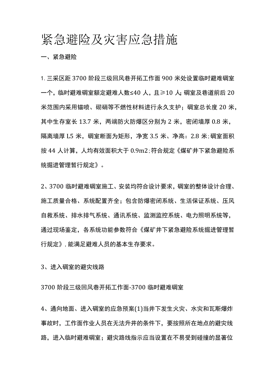 紧急避险及灾害应急措施.docx_第1页