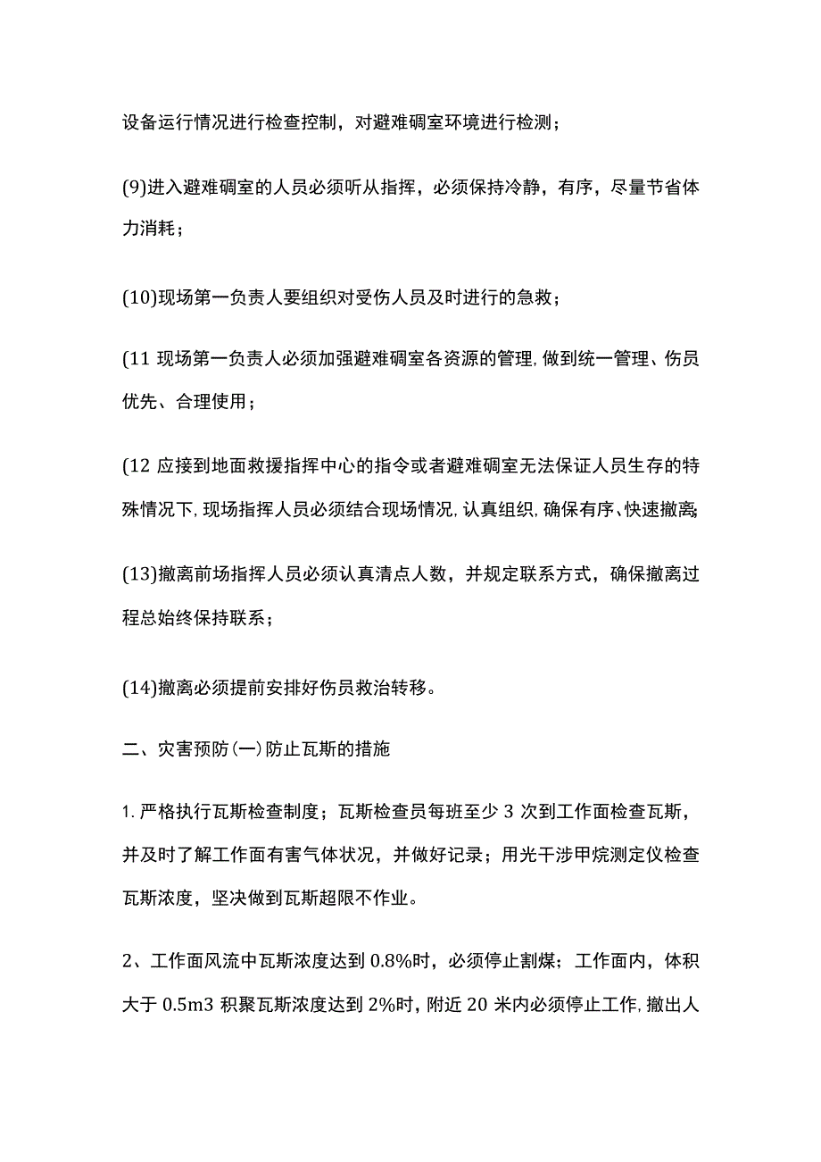 紧急避险及灾害应急措施.docx_第3页