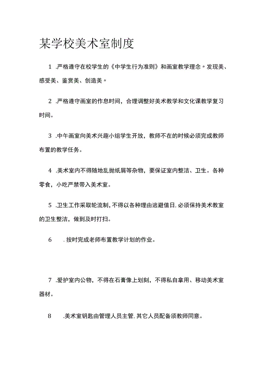 某学校美术室制度.docx_第1页