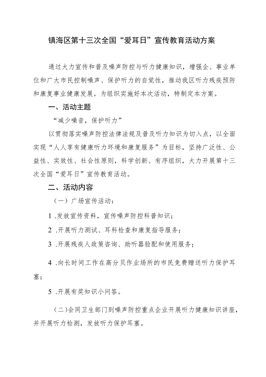 镇海区第十三次全国“爱耳日”宣传教育活动方案.docx_第1页