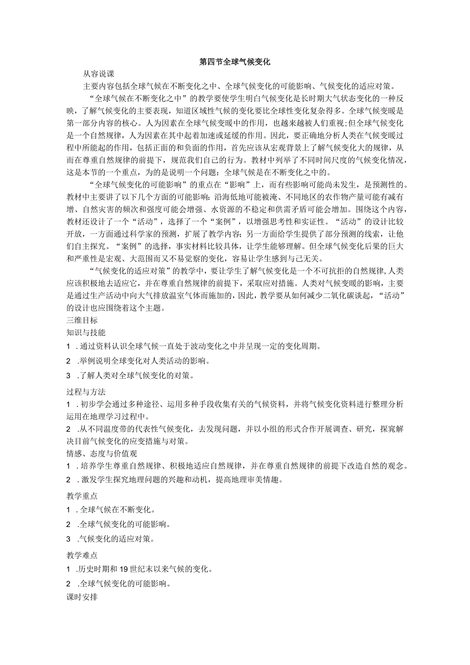 第四节全球气候变化.docx_第1页