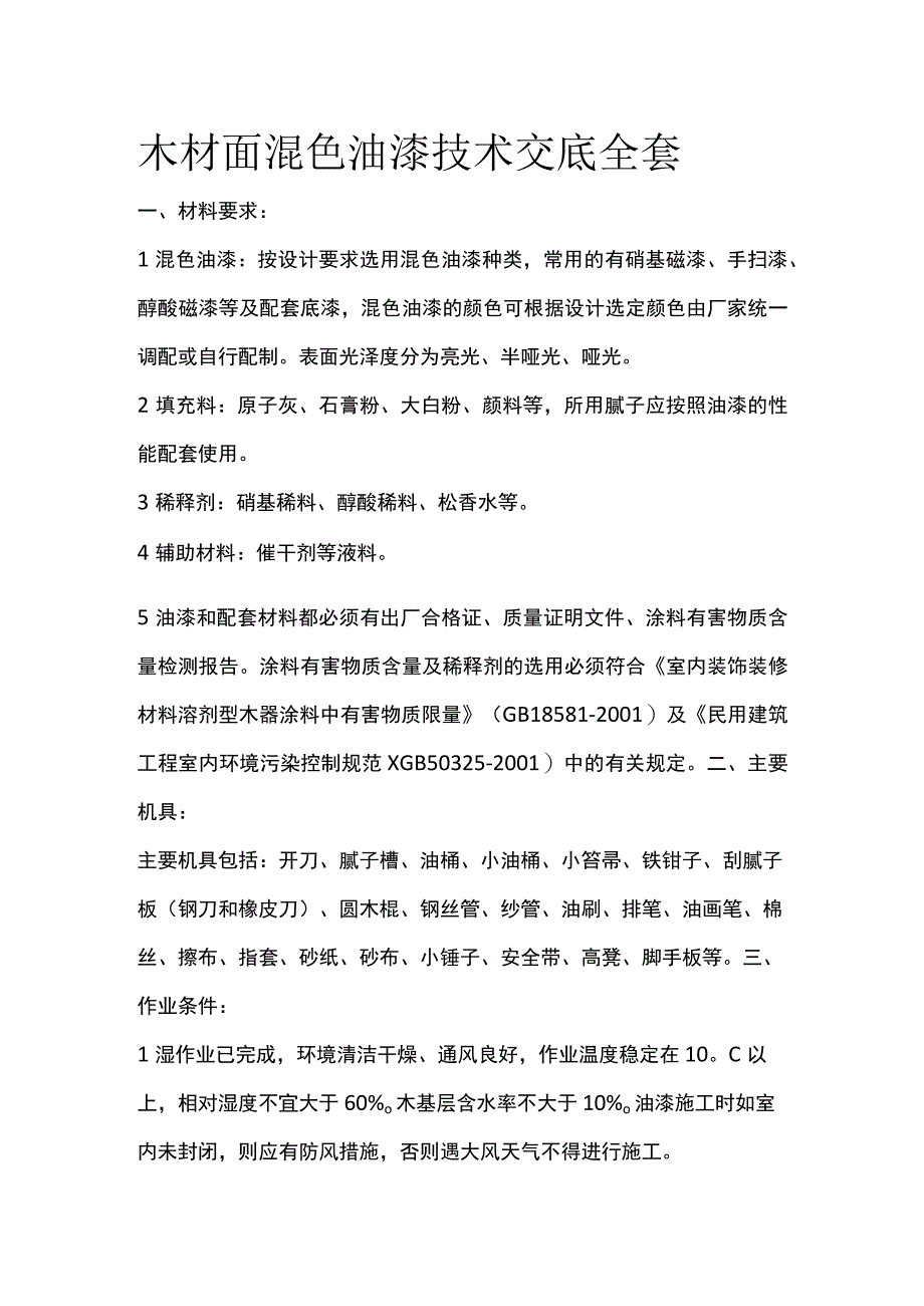 木材面混色油漆技术交底全套.docx_第1页