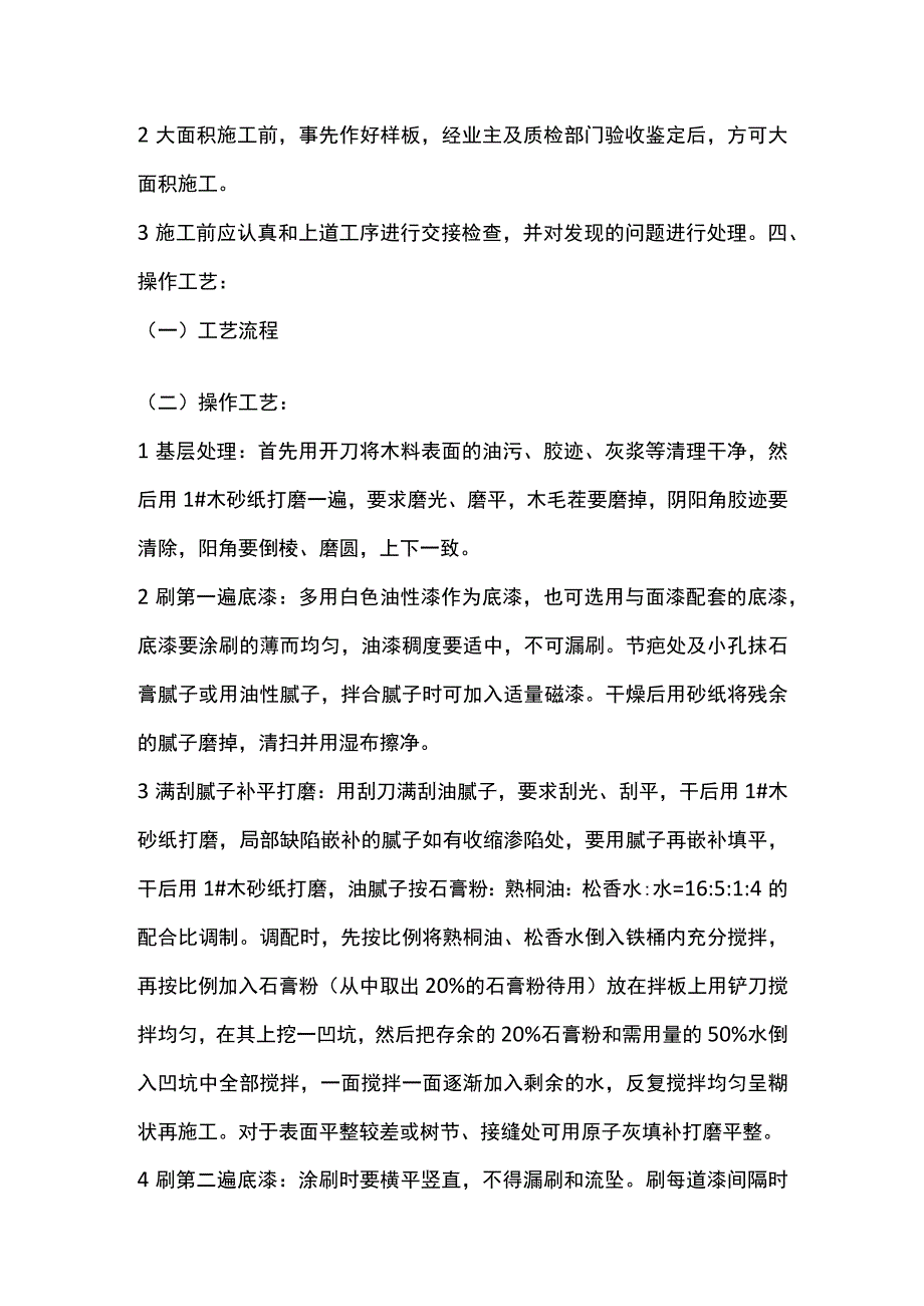 木材面混色油漆技术交底全套.docx_第2页