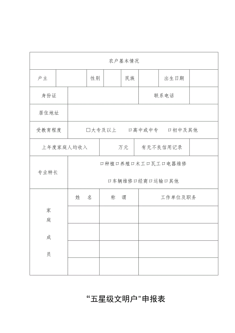 “五星级文明户”申报表.docx_第1页