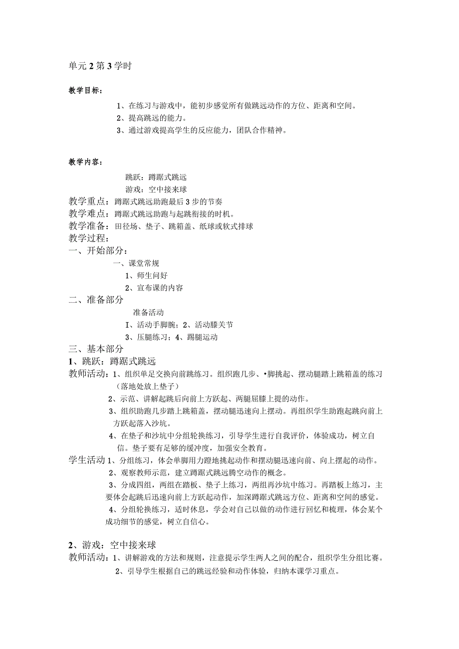 三年级体育教案跳跃单元第3学时.docx_第1页