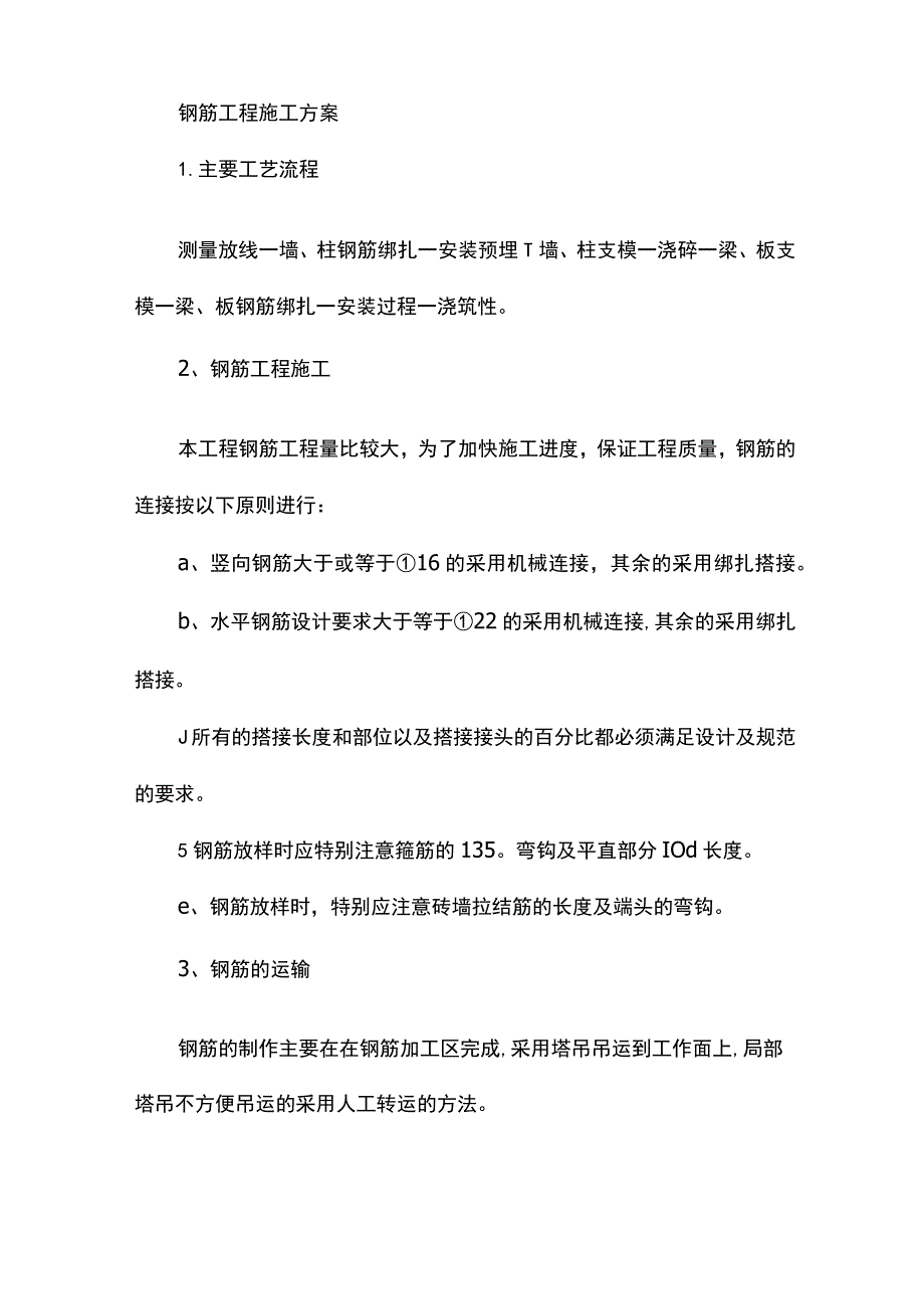 钢筋工程施工方案.docx_第1页