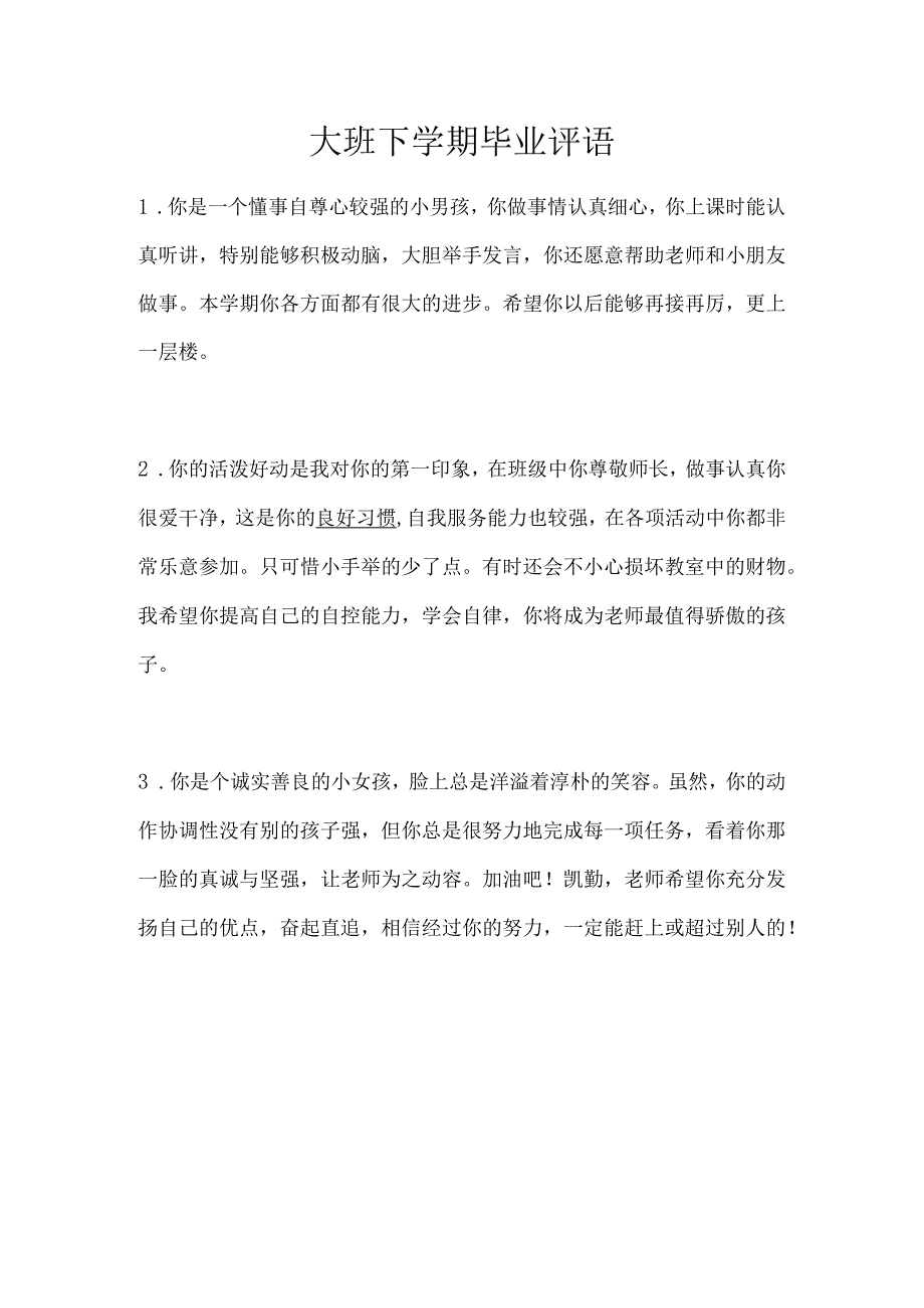 幼儿园大班下学期毕业评语.docx_第1页