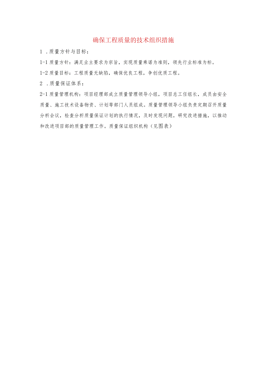 确保工程质量的技术组织措施.docx_第1页