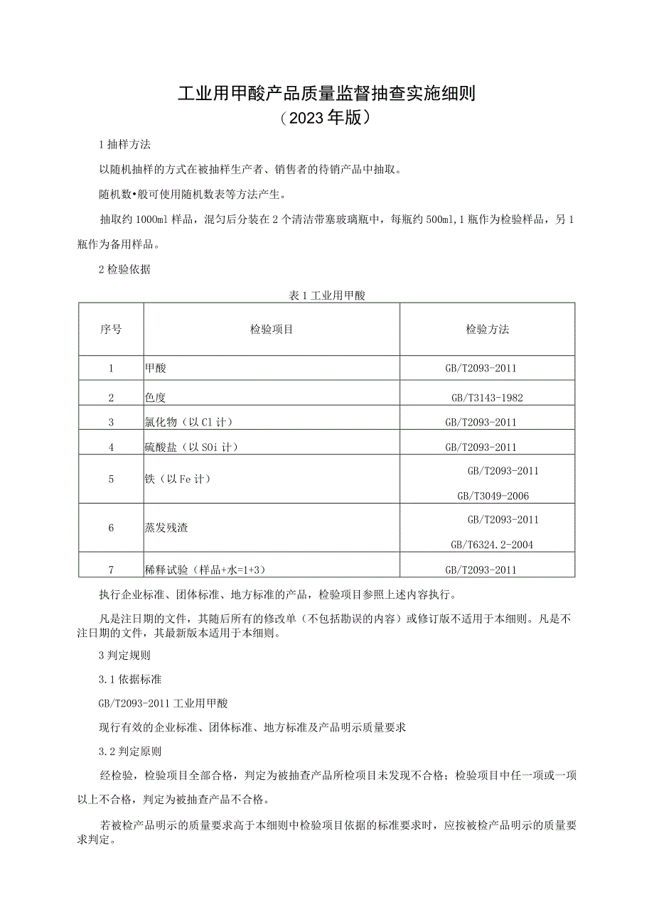 工业用甲酸产品质量监督抽查实施细则（2023年版）.docx_第1页