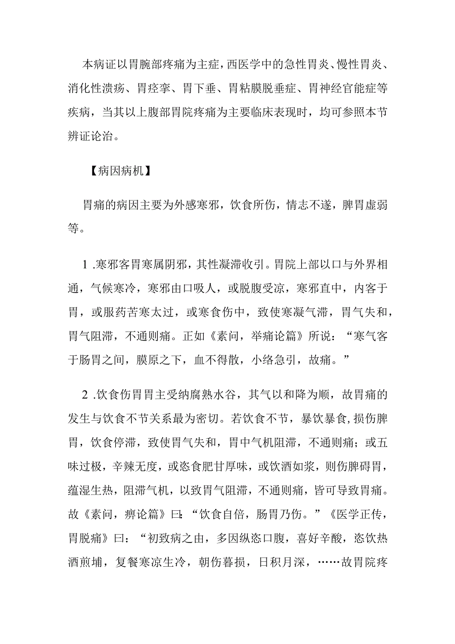 胃痛病证的定义鉴别诊断辨证论治.docx_第3页