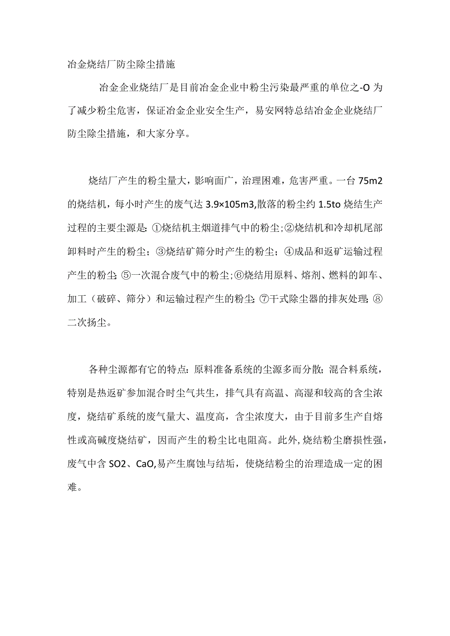 冶金烧结厂防尘除尘措施.docx_第1页