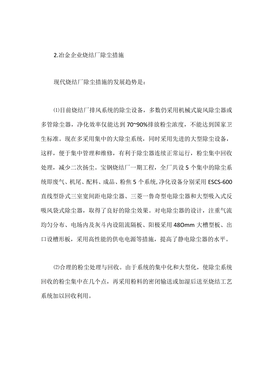 冶金烧结厂防尘除尘措施.docx_第3页