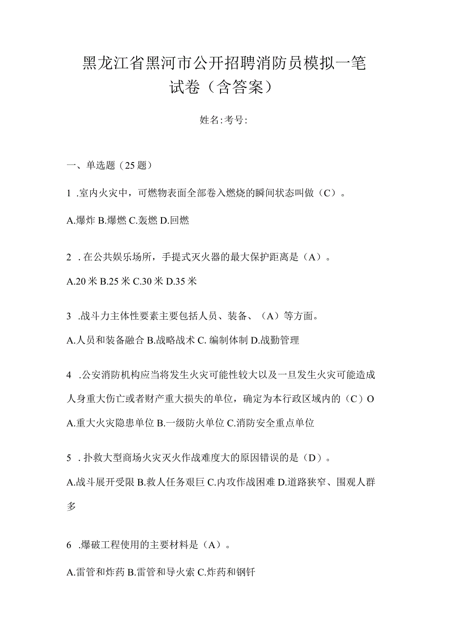 黑龙江省黑河市公开招聘消防员模拟一笔试卷含答案.docx_第1页