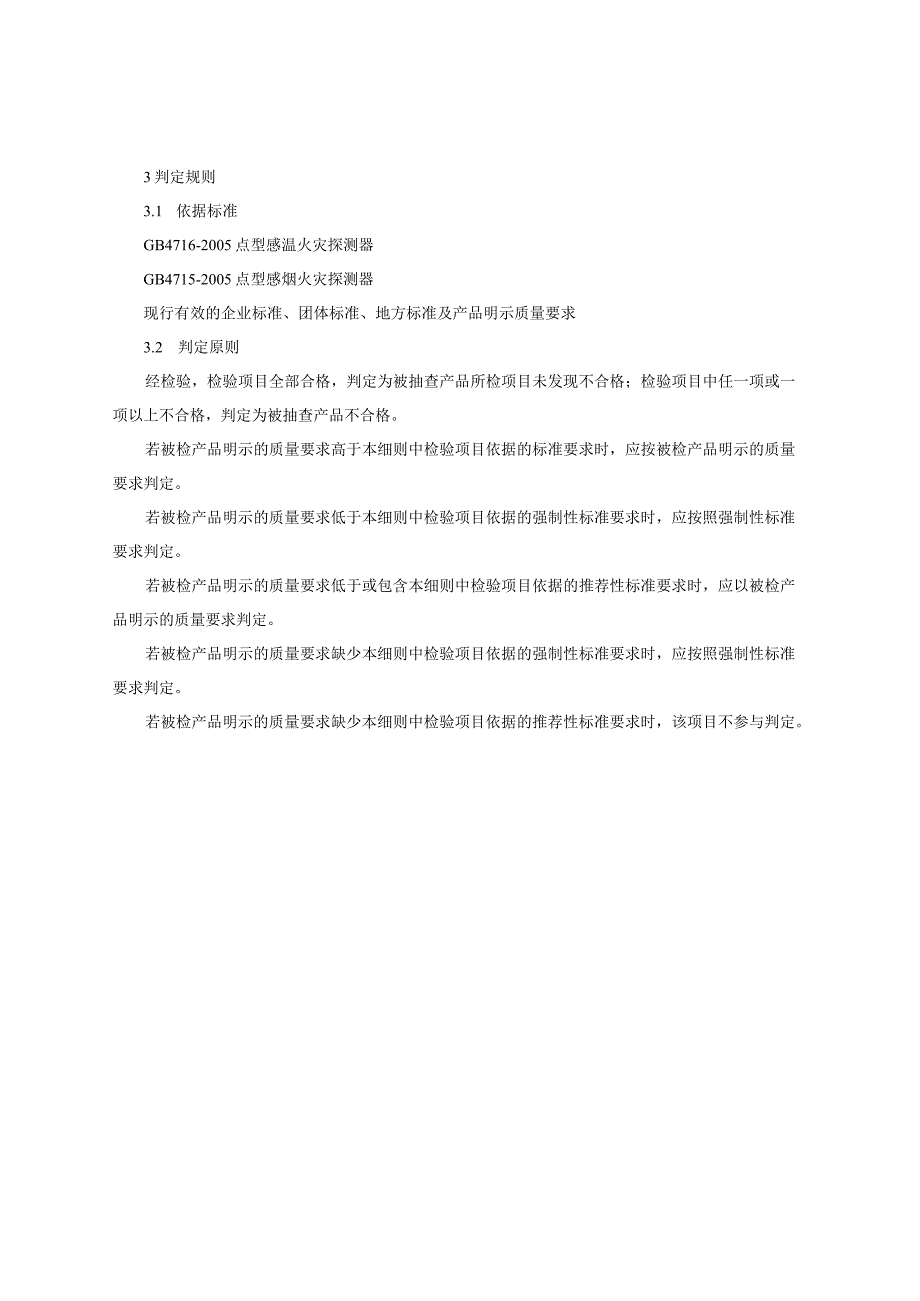 火灾报警器产品质量监督抽查实施细则（2023年版）.docx_第2页