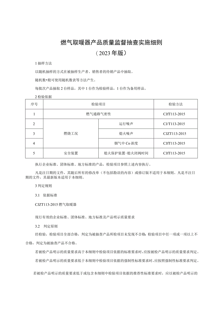 燃气取暖器产品质量监督抽查实施细则（2023版）.docx_第1页