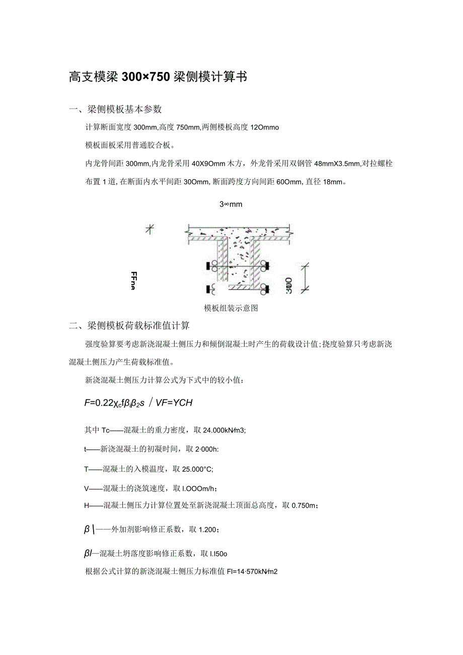 高支模梁300×750梁侧模计算书.docx_第1页