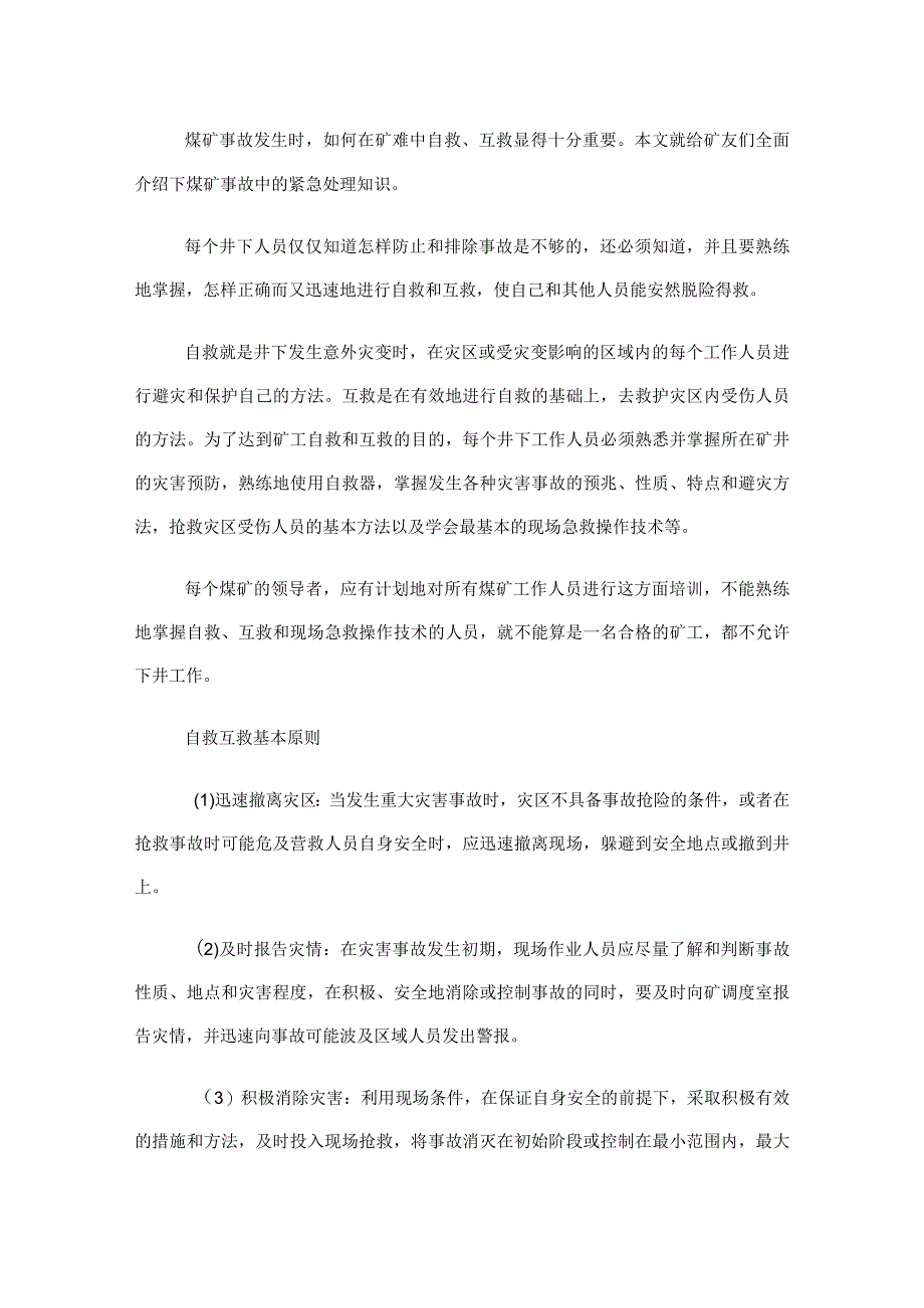 煤矿自救互救知识点.docx_第1页