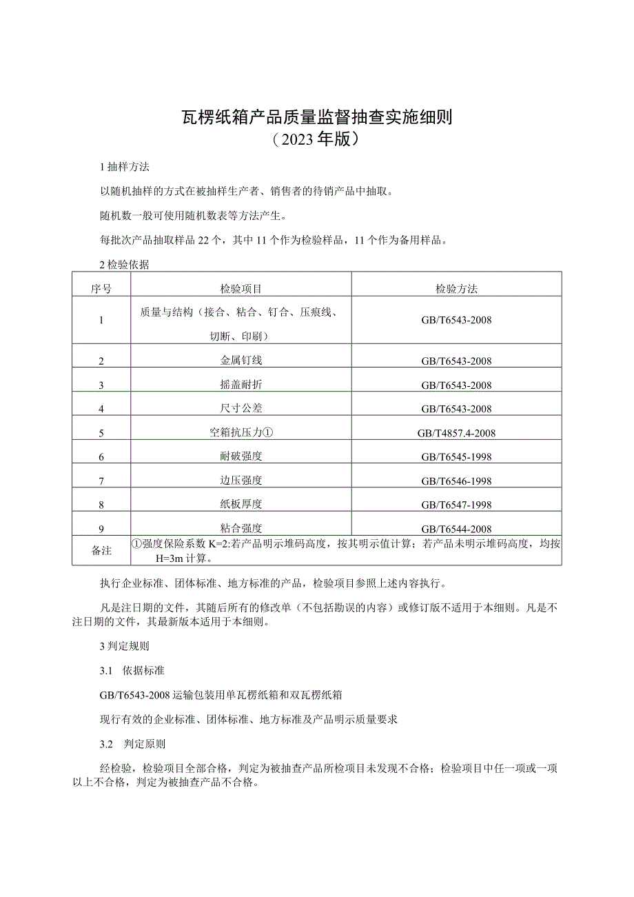 瓦楞纸箱产品质量监督抽查实施细则（2023年版）.docx_第1页