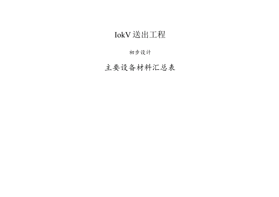 10kV送出工程-材料表.docx_第1页