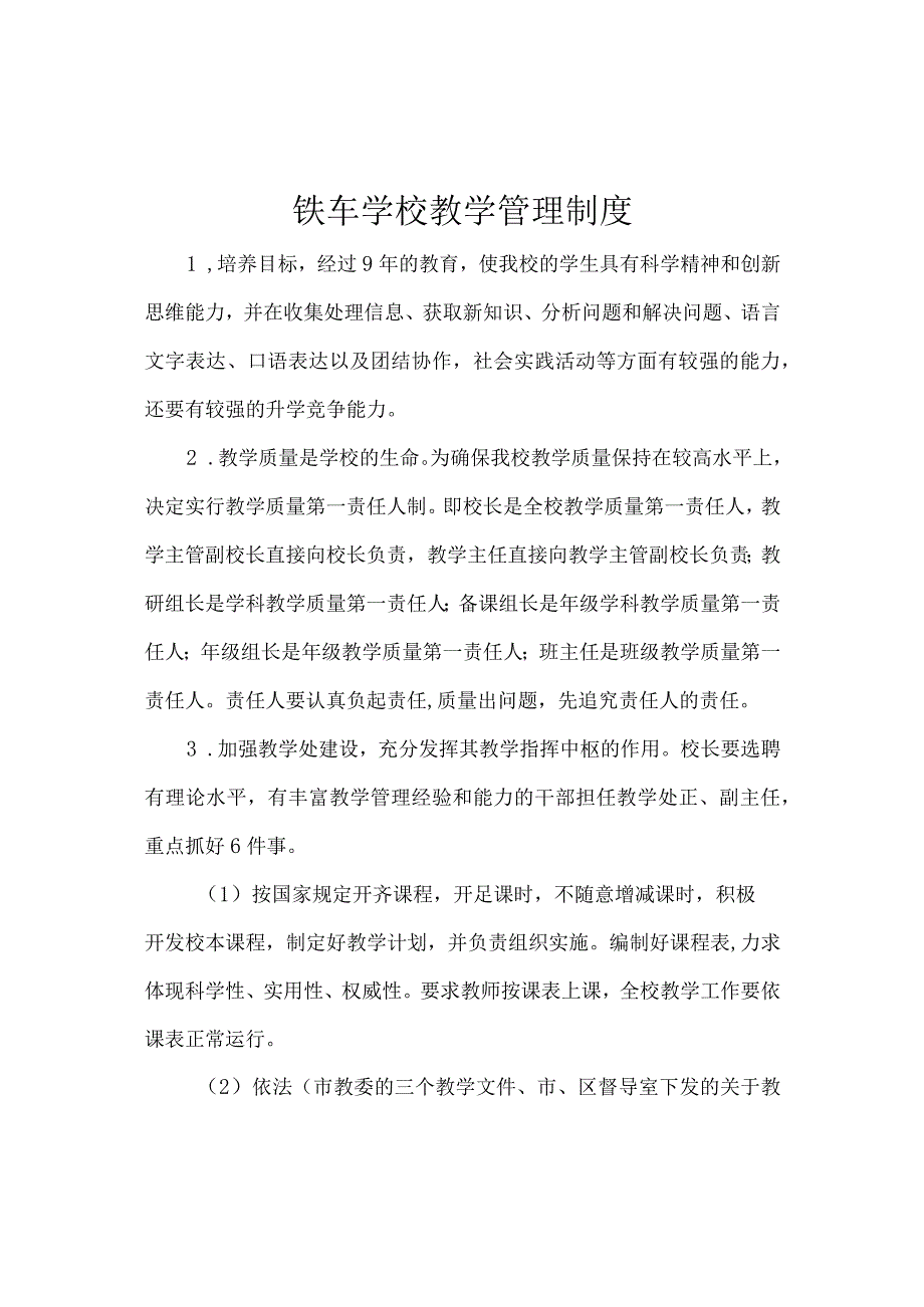 铁车学校教学管理制度.docx_第1页