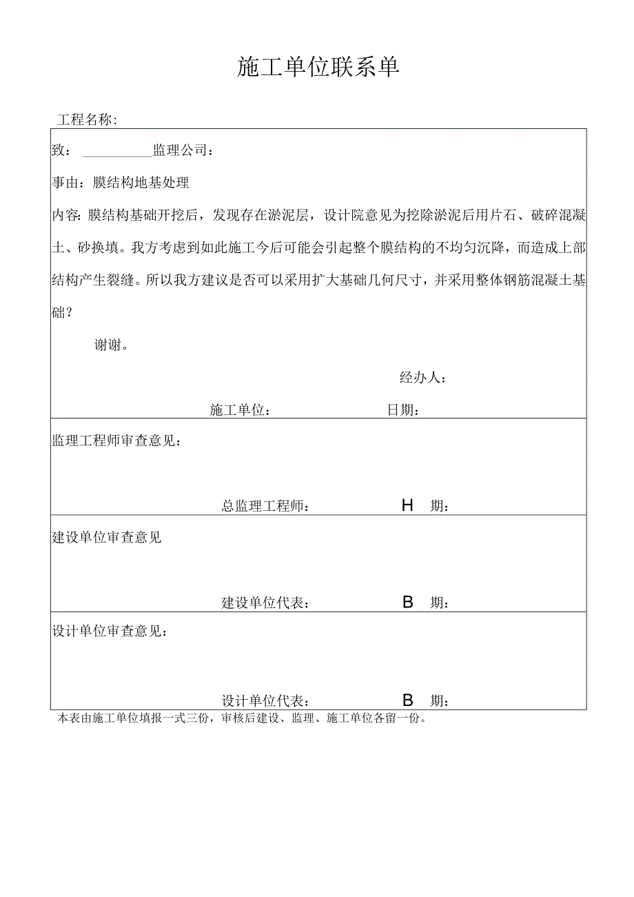 施工单位联系单.docx_第1页