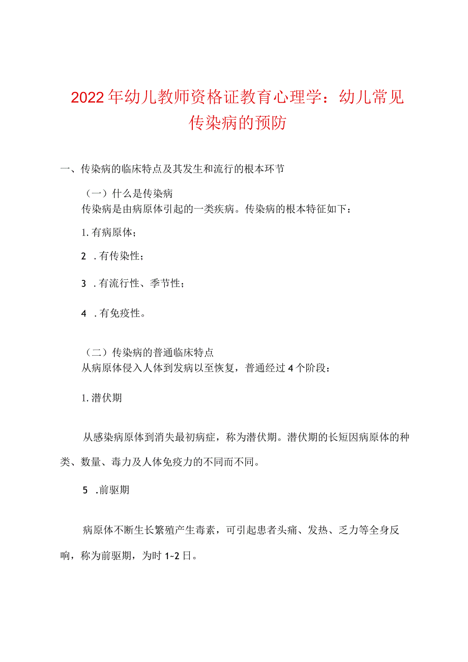 2022年幼儿教师资格证教育心理学：幼儿常见传染病的预防.docx_第1页