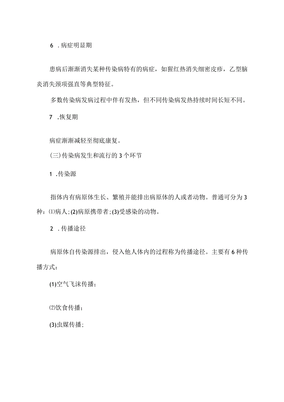 2022年幼儿教师资格证教育心理学：幼儿常见传染病的预防.docx_第2页