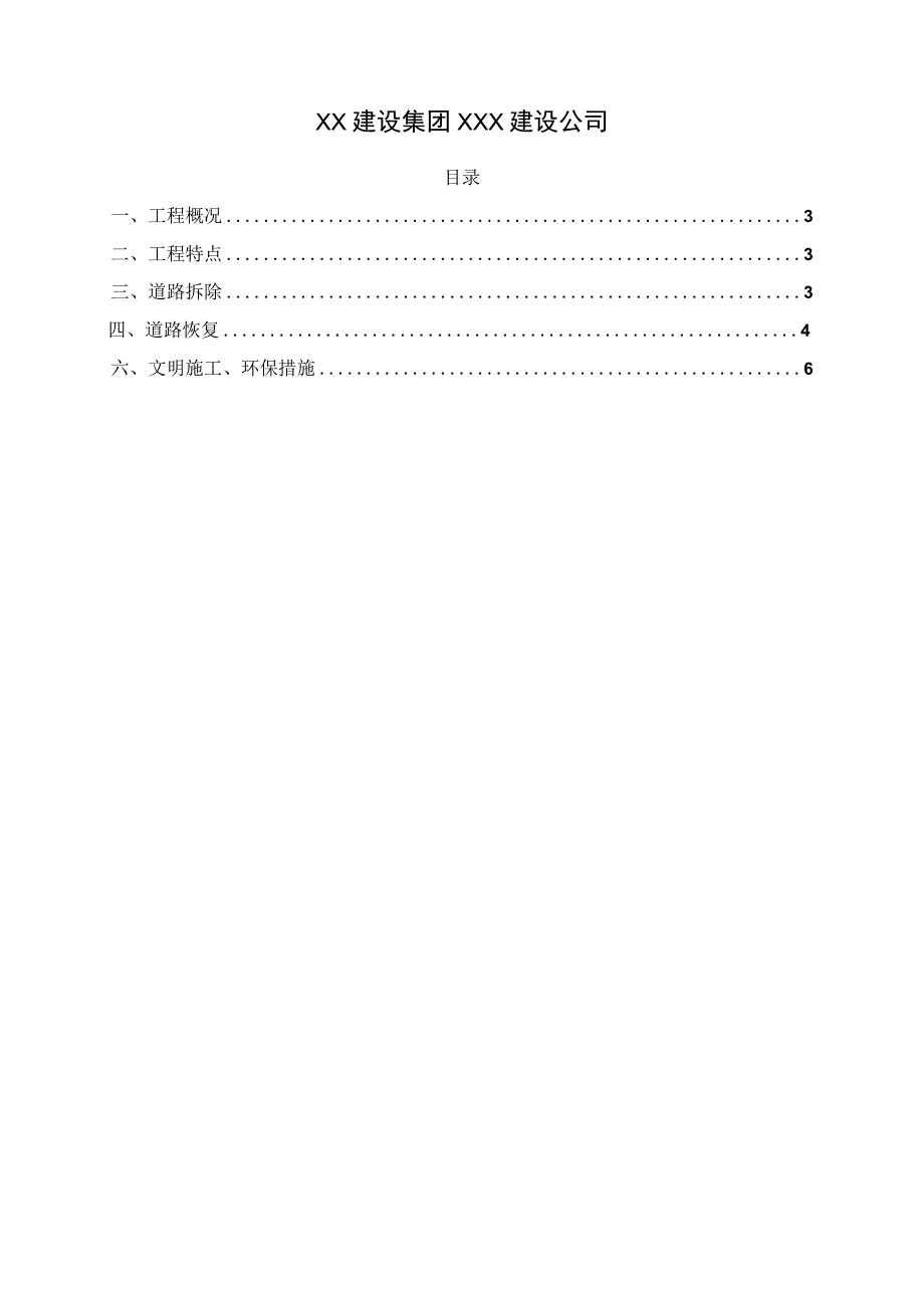 某市政道路改造项目拆除及恢复方案.docx_第2页